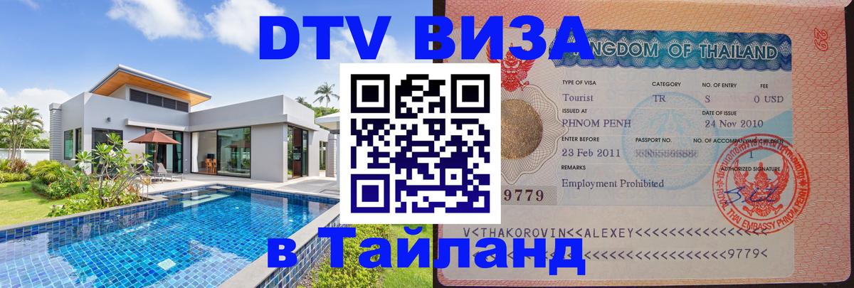 DTV (ДТВ) visa Таиланд 