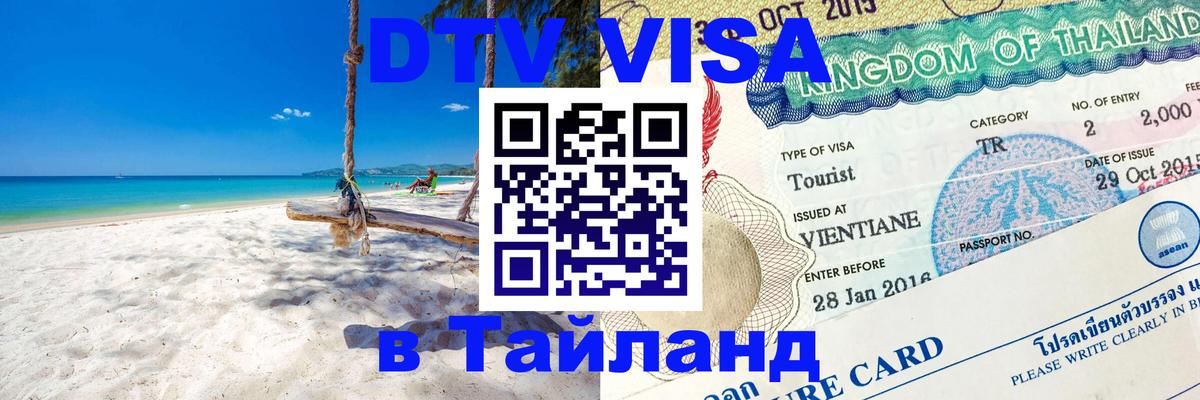 Оформить DTV визу в Тайланд 